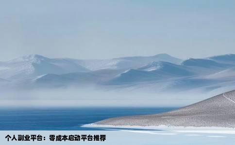 个人副业平台：零成本启动平台推荐