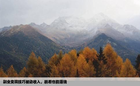 副业变现技巧被动收入，躺着也能赚钱