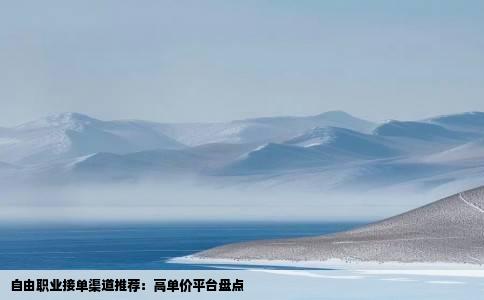 自由职业接单渠道推荐：高单价平台盘点