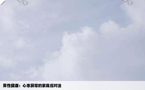 男性健康：心率异常的家庭应对法