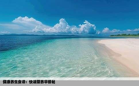 健康养生食谱：快速营养早餐帖