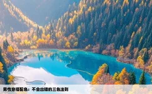 男性穿搭配色：不会出错的三色法则