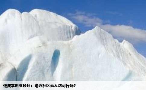 低成本创业项目：附近社区无人店可行吗？