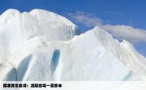 健康养生食谱：清肠排毒一周餐单