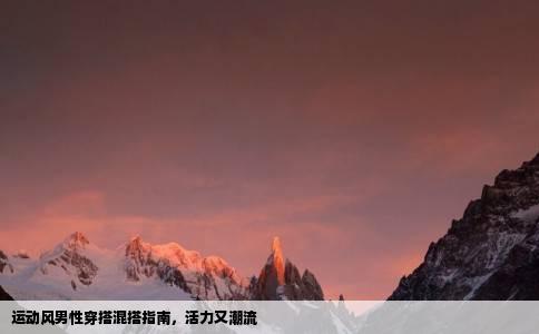 运动风男性穿搭混搭指南，活力又潮流