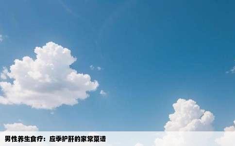 男性养生食疗：应季护肝的家常菜谱