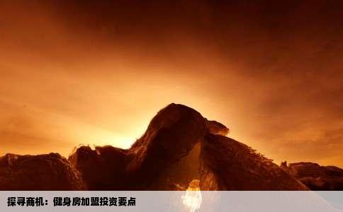 探寻商机：健身房加盟投资要点