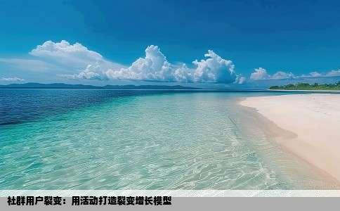 社群用户裂变：用活动打造裂变增长模型