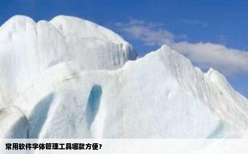 常用软件字体管理工具哪款方便？