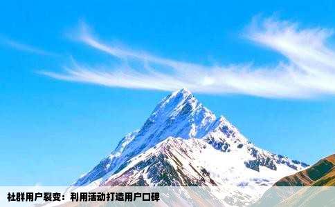 社群用户裂变：利用活动打造用户口碑