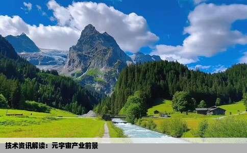 技术资讯解读：元宇宙产业前景