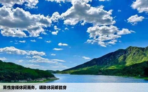 男性穿搭休闲商务，通勤休闲都能穿