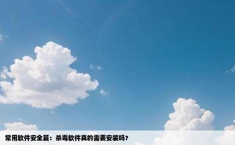 常用软件安全篇：杀毒软件真的需要安装吗？