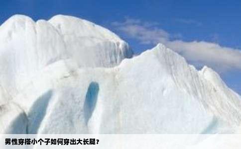 男性穿搭小个子如何穿出大长腿？