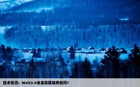 技术资讯：Web3.0未来发展趋势如何？