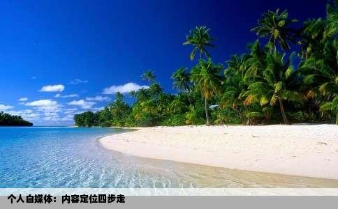 个人自媒体：内容定位四步走